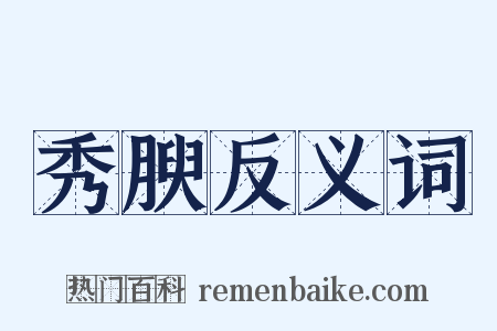 秀腴反义词是什么意思的图片